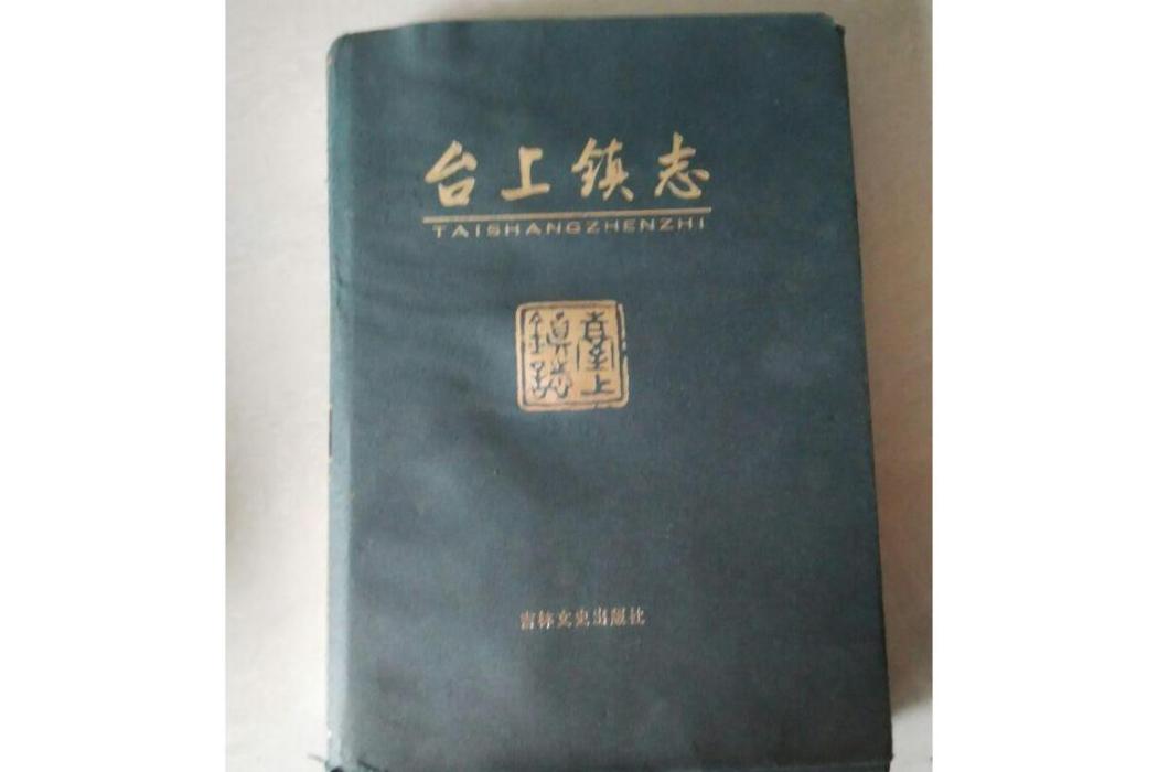 台上鎮志 台上鎮志