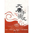 大唐尋情記 大唐尋情記