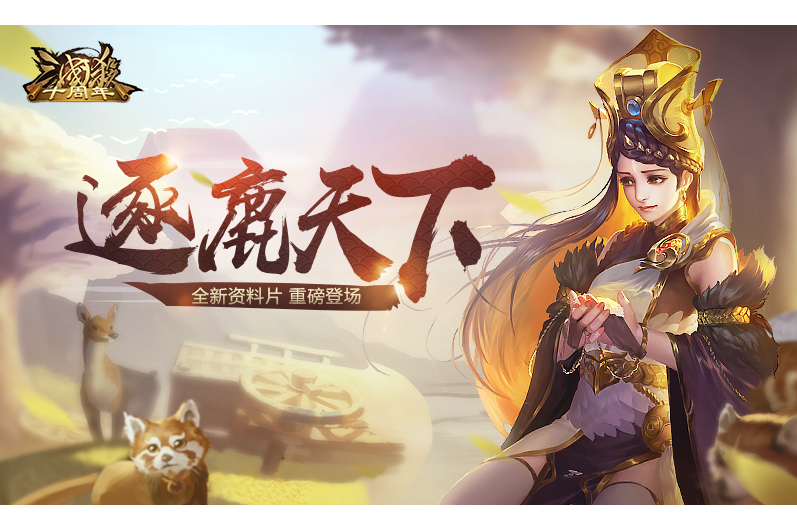 逐鹿天下(遊戲《三國殺十周年》冒險活動模式)