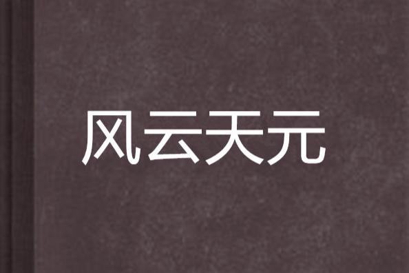 風雲天元 風雲天元