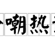 冷嘲熱諷 冷嘲熱諷