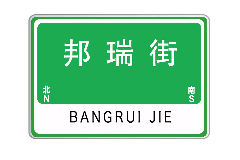 邦瑞街 邦瑞街