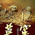 墓窯 墓窯