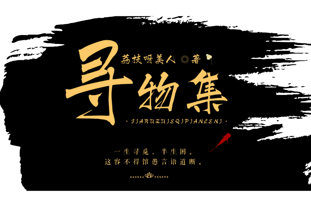 尋物集 尋物集