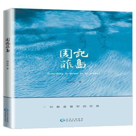 周記菲島 周記菲島