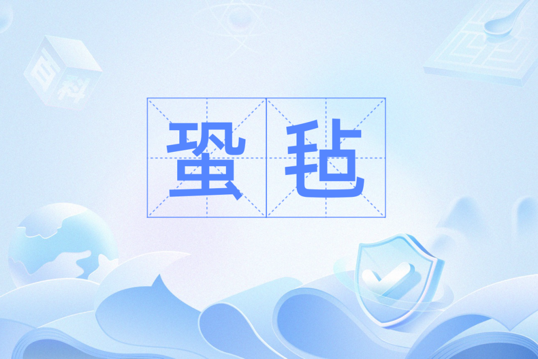 蛩氈 蛩氈