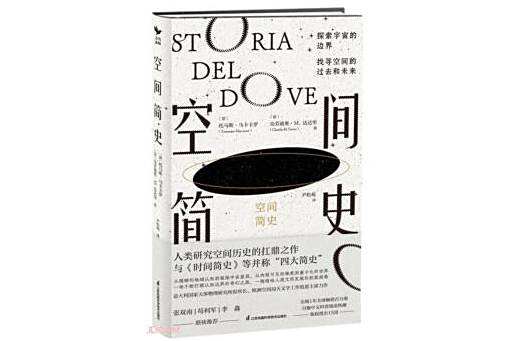 空間簡史(2024年江蘇鳳凰科學技術出版社出版的圖書)