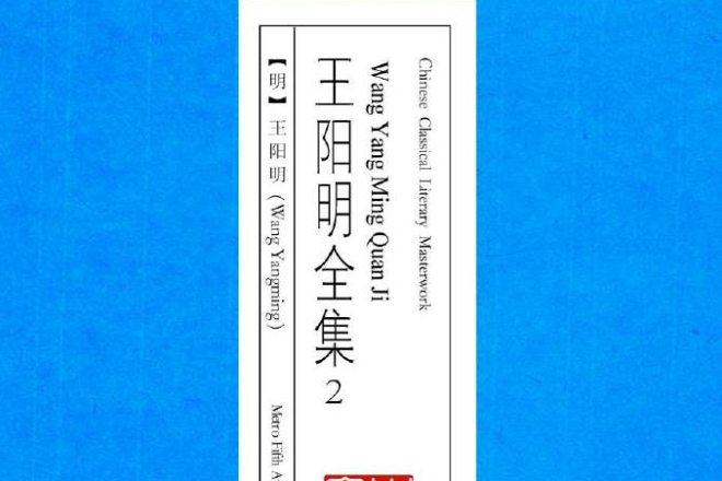 王陽明全集2 王陽明全集2