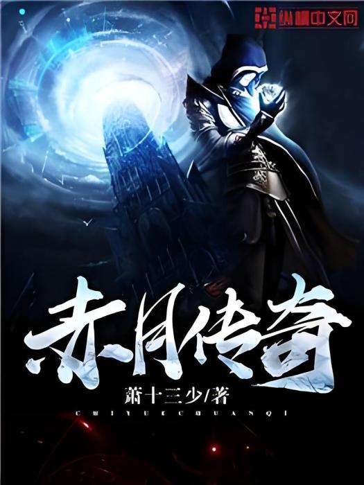 赤月傳奇 赤月傳奇