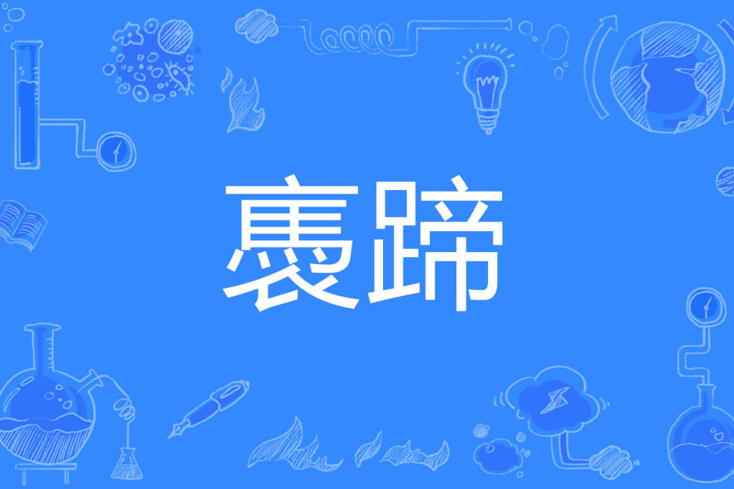 褭蹄 褭蹄