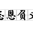忘恩負義 忘恩負義
