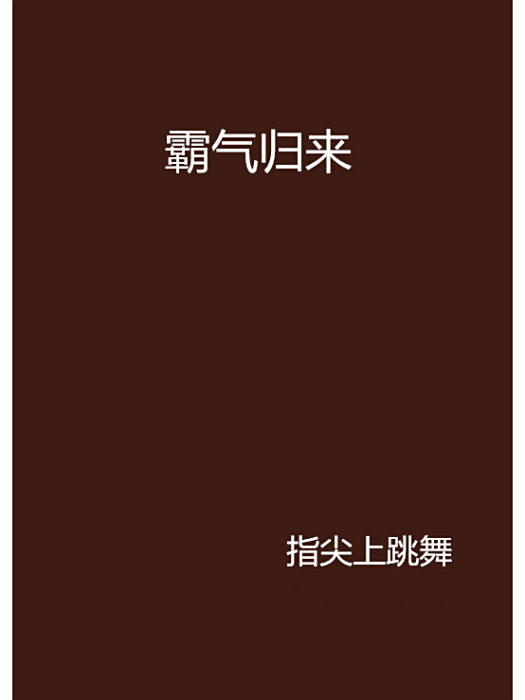 霸氣歸來 霸氣歸來