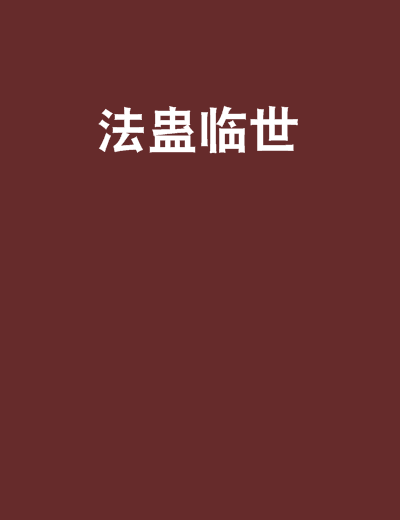 法蠱臨世 法蠱臨世