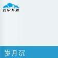 歲月沉 歲月沉