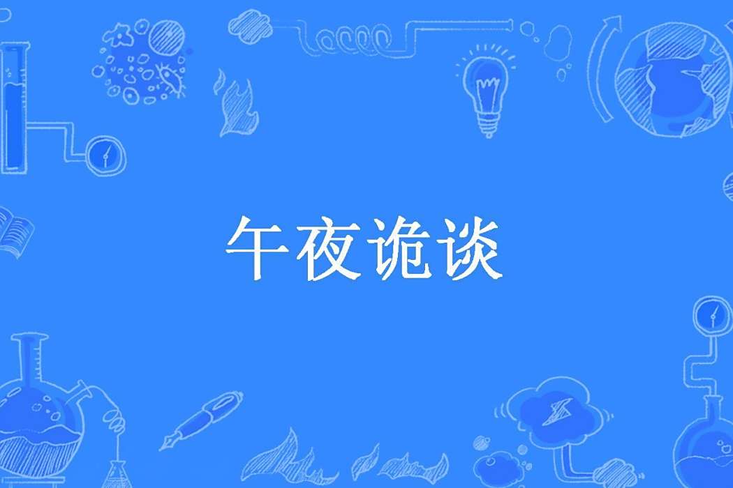 午夜詭談