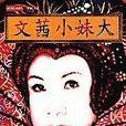 文茜小妹大(陳文茜編著書籍) 文茜小妹大(陳文茜編著書籍)