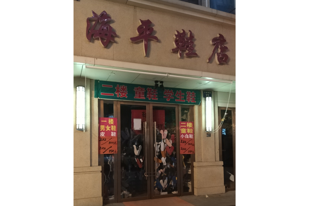 海平鞋店