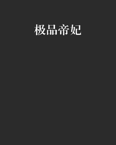 極品帝妃 極品帝妃