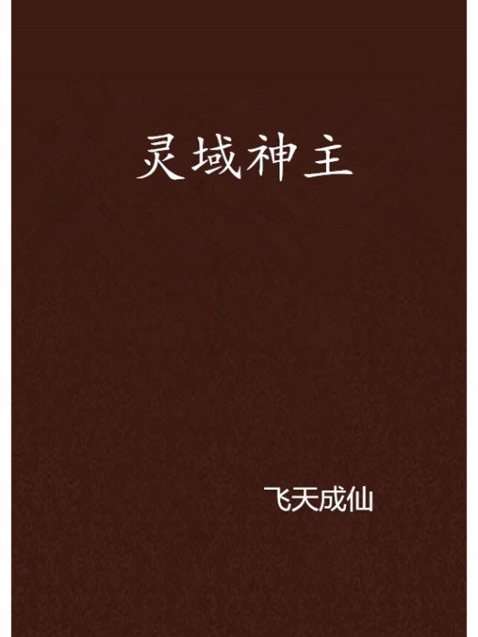 靈域神主 靈域神主