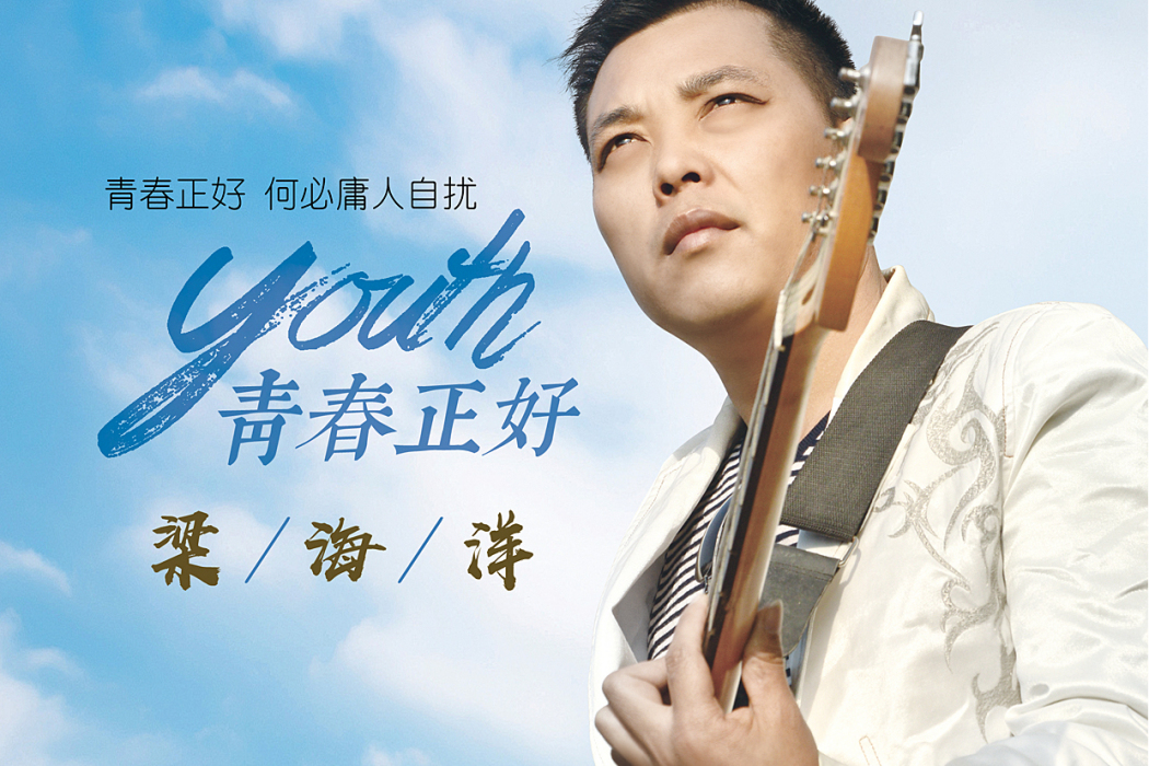 青春正好(梁海洋演唱歌曲) 青春正好(梁海洋演唱歌曲)