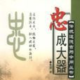 忠成大器 忠成大器