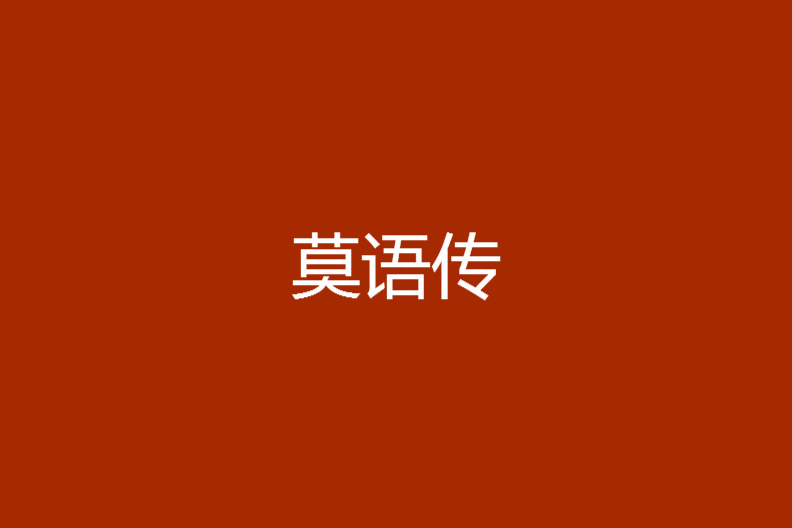 莫語傳