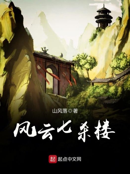 風雲七殺樓 風雲七殺樓
