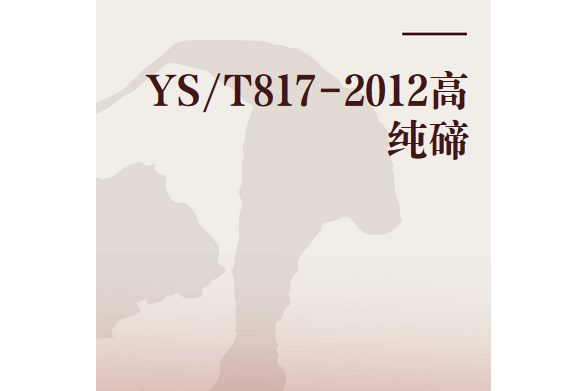 YS/T817-2012高純碲