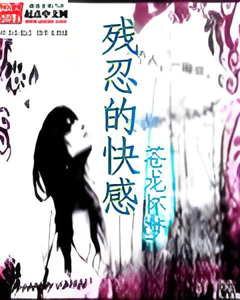 殘忍的快感 殘忍的快感