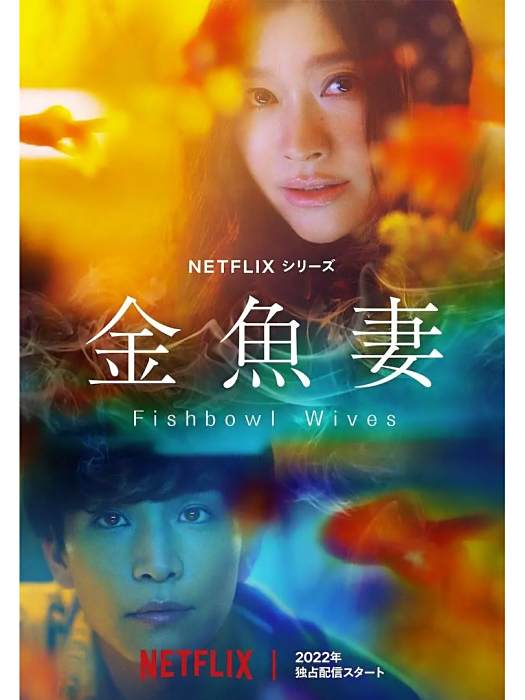 Fishbowl Wives