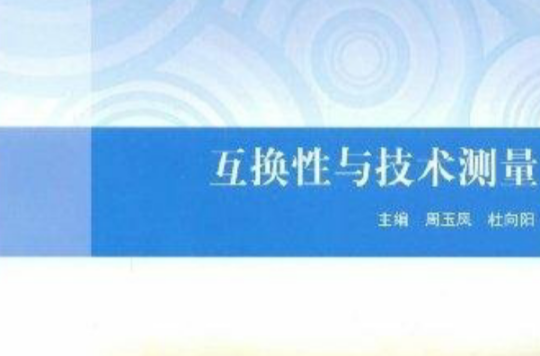 互換性與技術測量(2008年清華大學出版社出版的圖書)