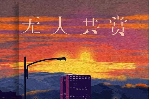 無人共賞 無人共賞