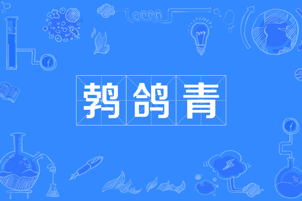 鵓鴿青 鵓鴿青