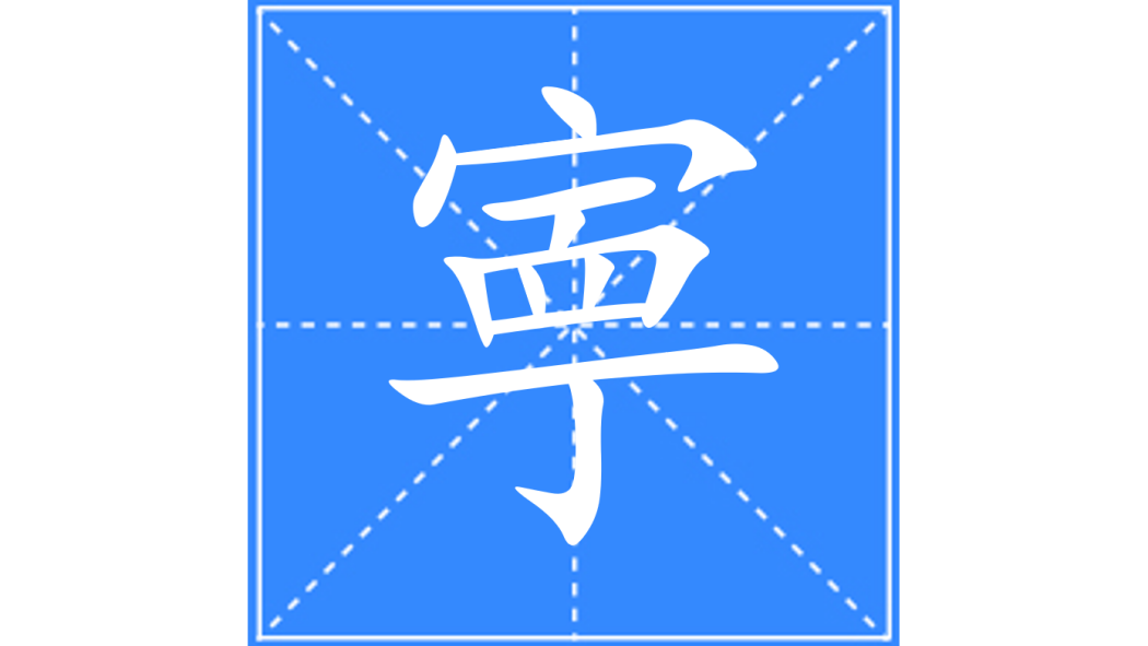 寕 寕