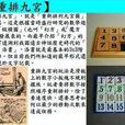 重排九宮 重排九宮