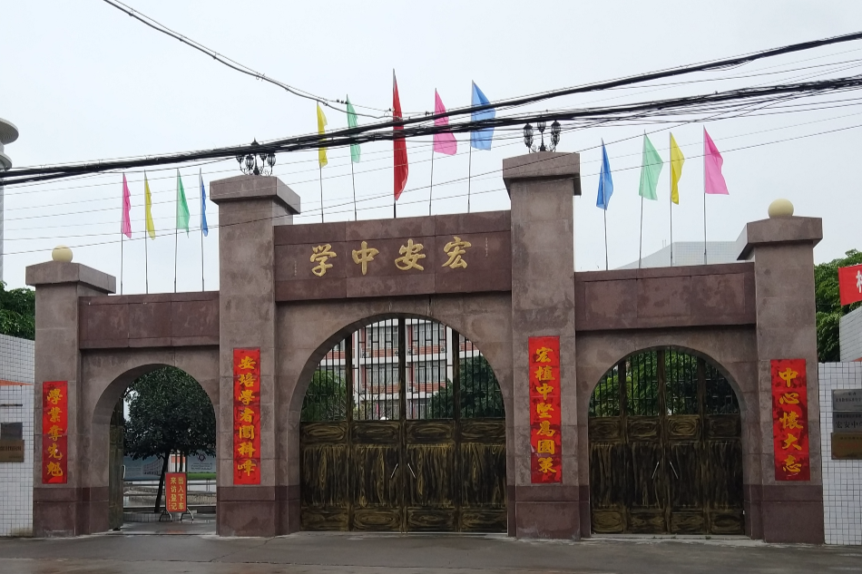 宏安初級中學 宏安初級中學