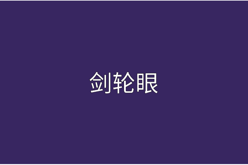劍輪眼 劍輪眼