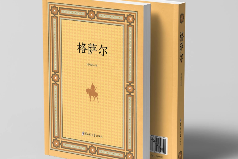 格薩爾(劉向陽同名著作) 格薩爾(劉向陽同名著作)