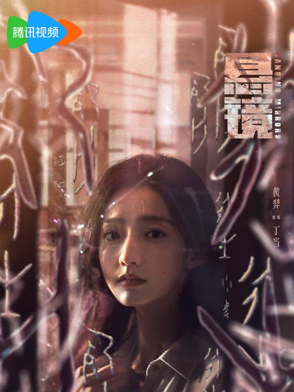 懸鏡(2025年扈耀之執導的懸疑劇)
