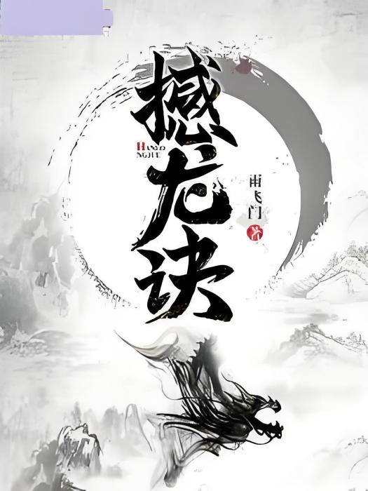 撼龍訣 撼龍訣