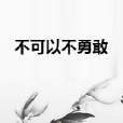 不可以不勇敢 不可以不勇敢