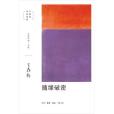隨緣破密(2020年生活·讀書·新知三聯書店出版的圖書) 隨緣破密(2020年生活·讀書·新知三聯書店出版的圖書)