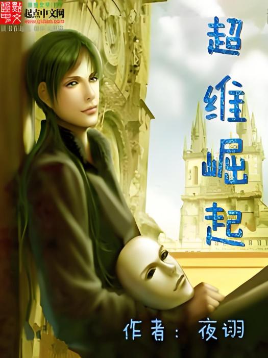 超維崛起