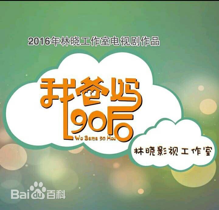 我爸媽90後 我爸媽90後