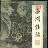 西湖佳話 西湖佳話