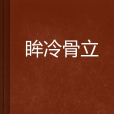 眸冷骨立 眸冷骨立