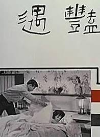 陳思思(陳麗梅(老一輩演員)) 陳思思(陳麗梅(老一輩演員))
