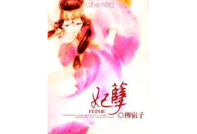 妃孽 妃孽