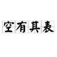 空有其表 空有其表