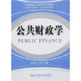公共財政學(東北財經大學出版社出版的圖書)